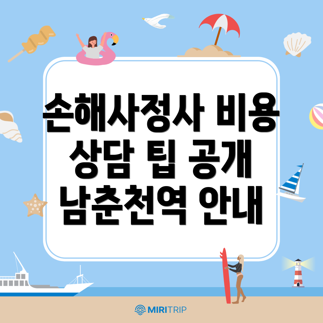 손해사정사 비용