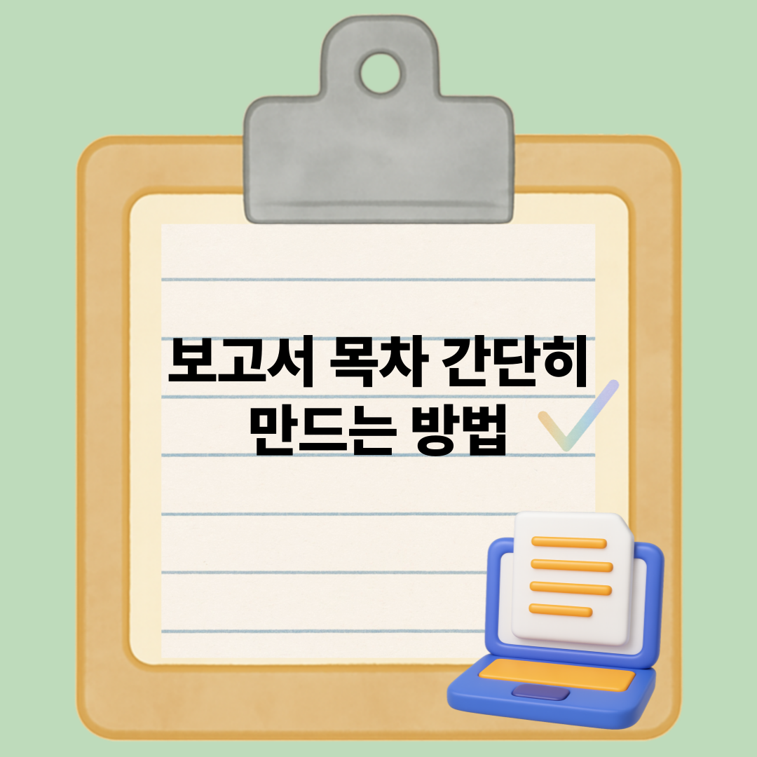 워드 목차만들기