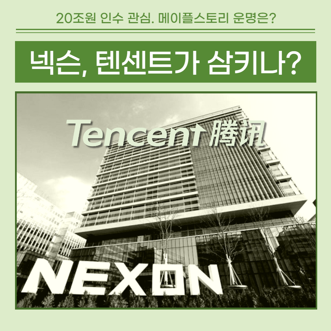중국 텐센트가 20조원에 넥슨 삼킨다?
