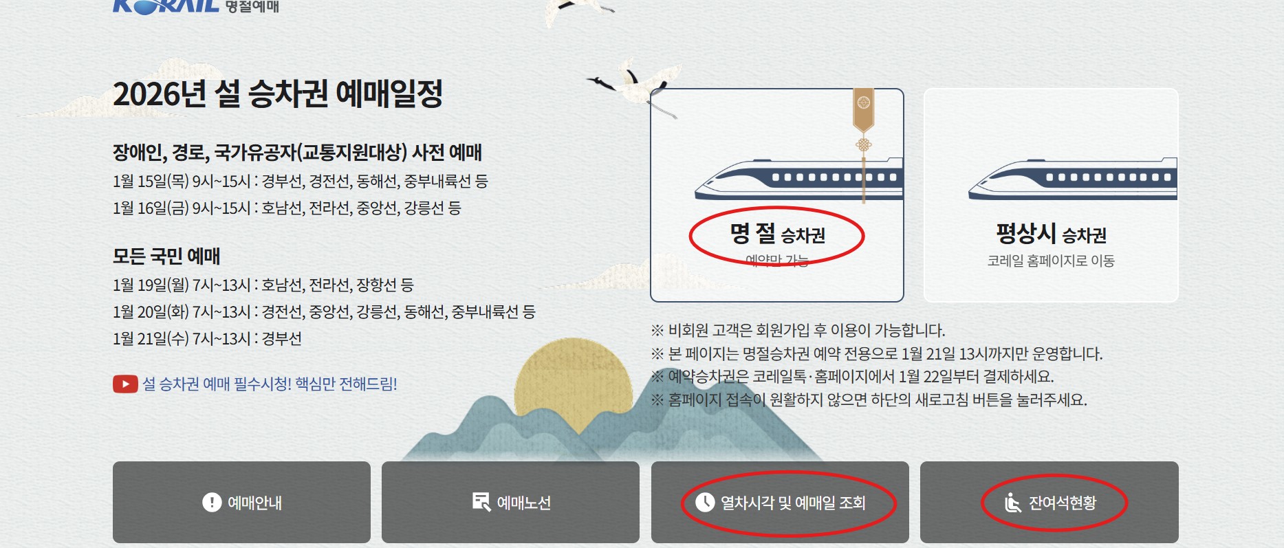 코레일 명절 승차권 예매하는거랑, 열차시간 및 예매일 조회와 잔여석을 확인할 수 있는 홈페이지를 보여줌