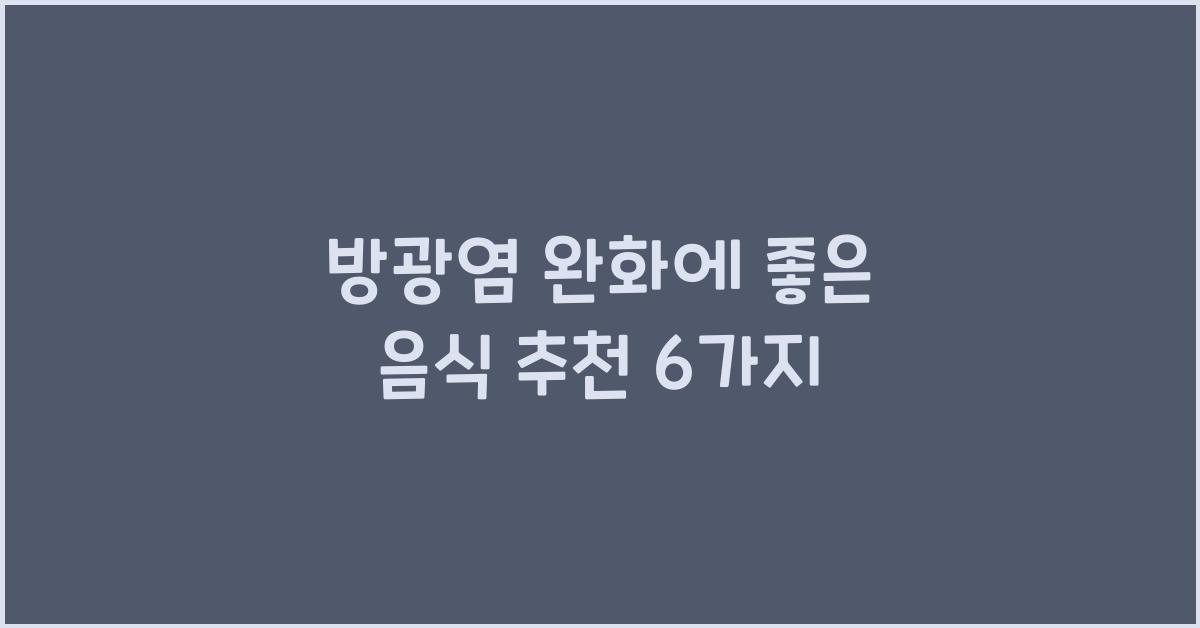 방광염 완화에 좋은 음식 추천