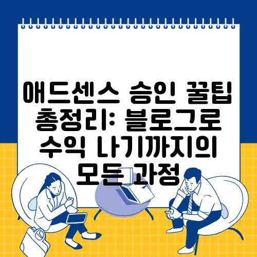 애드센스 승인 꿀팁 총정리: 블로그로 수익 나기까지의 모든 과정