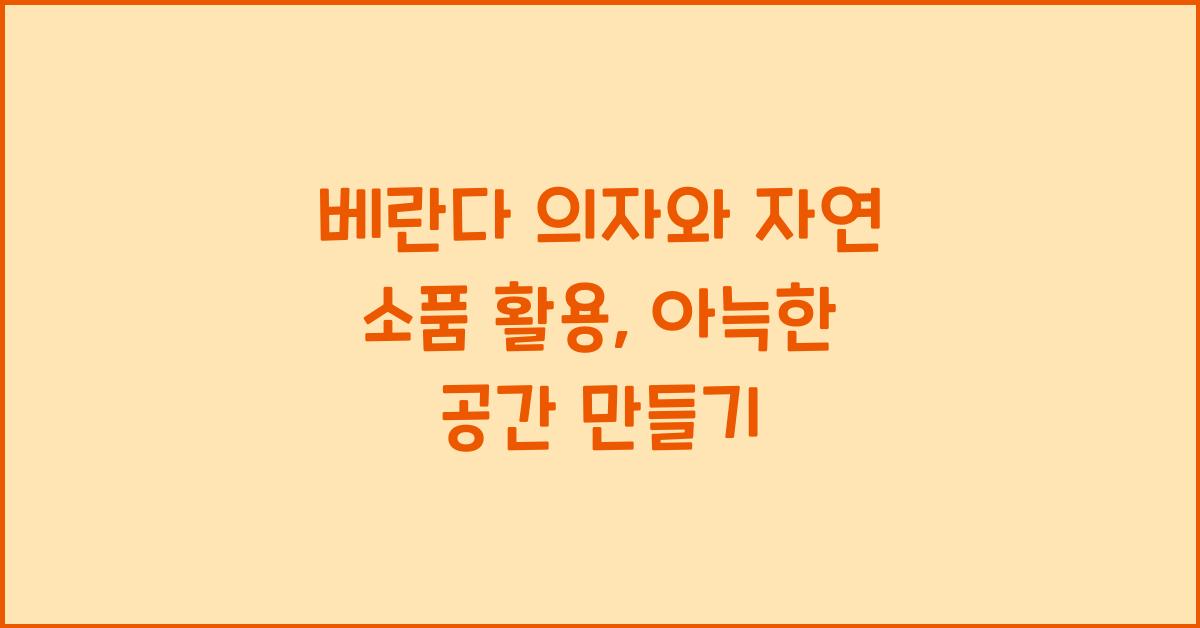 베란다 의자와 자연 소품 활용