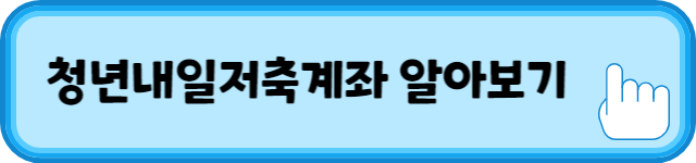 청년내일저축계좌 알아보기