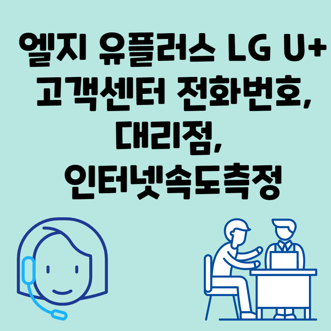 엘지 유플러스 LG U+ 고객센터 전화번호, 대리점, 인터넷속도측정