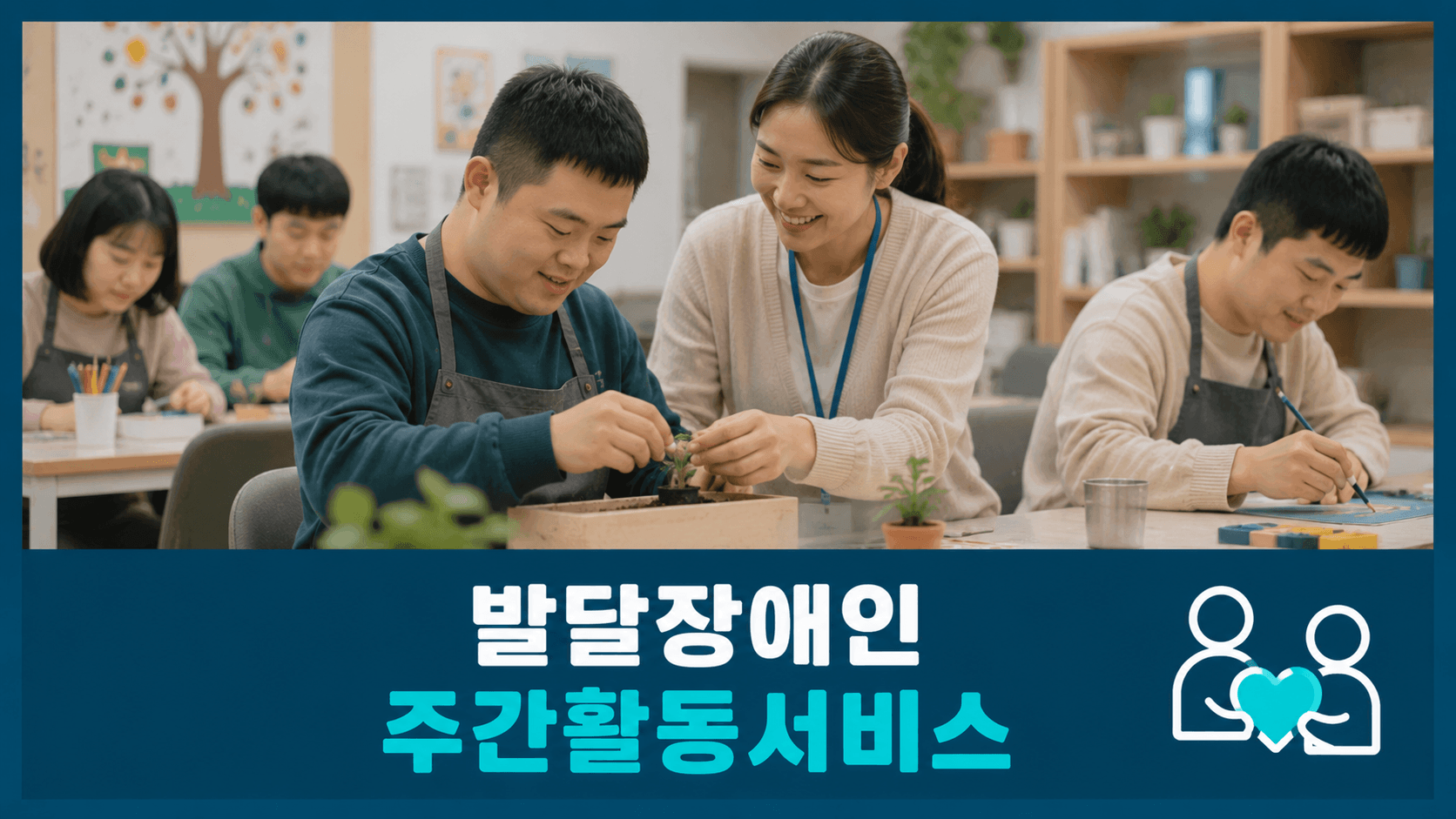 발달장애인 주간활동서비스