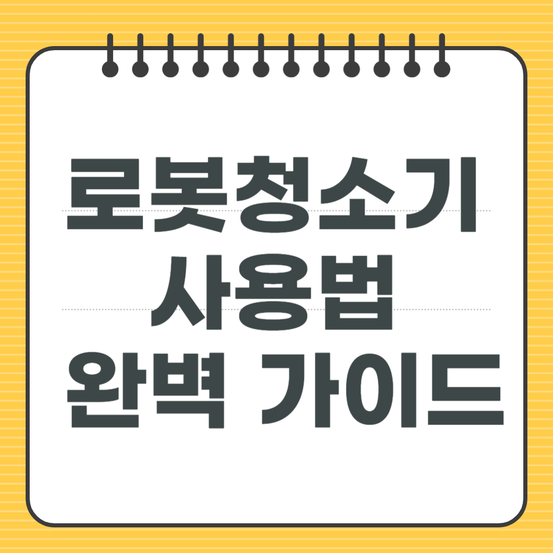 로봇청소기 사용법 완벽 가이드