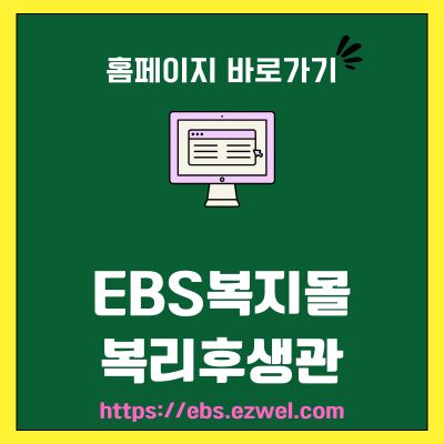 썸네일_EBS복지몰 복리후생관 바로가기 (httpsebs.ezwel.com)