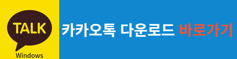 카카오톡 다운로드
