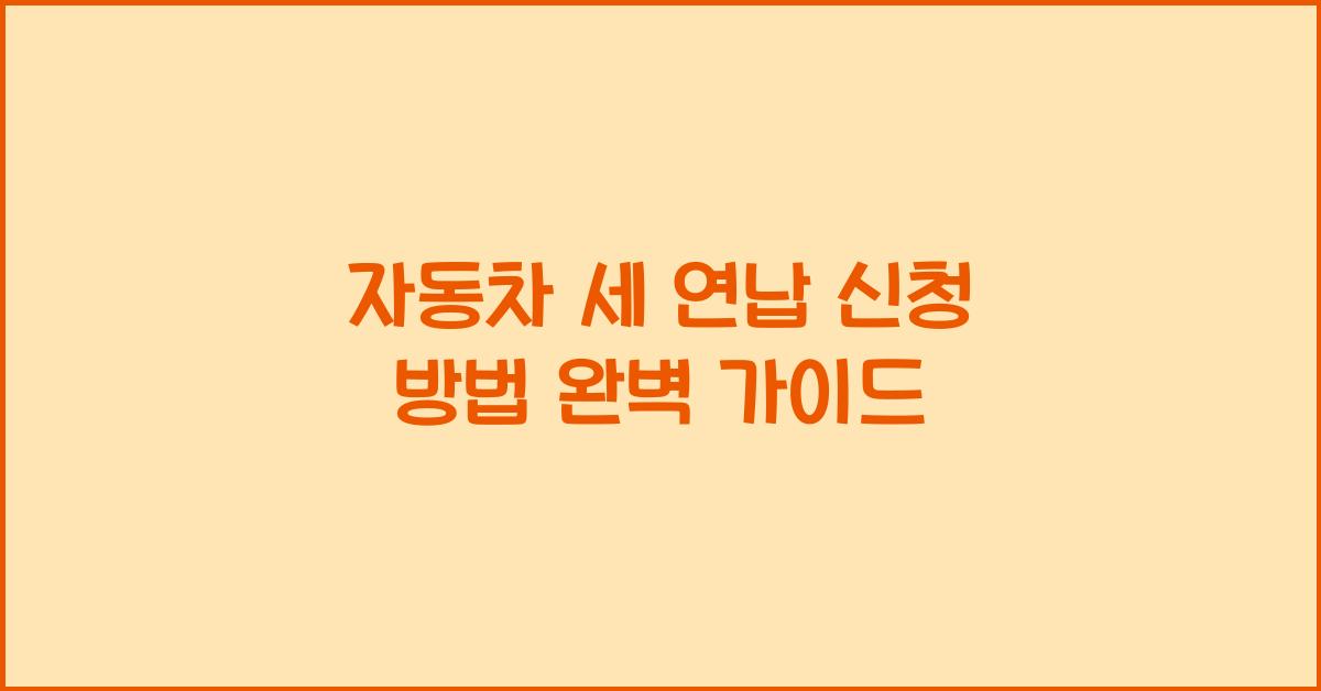 자동차 세 연납 신청 방법