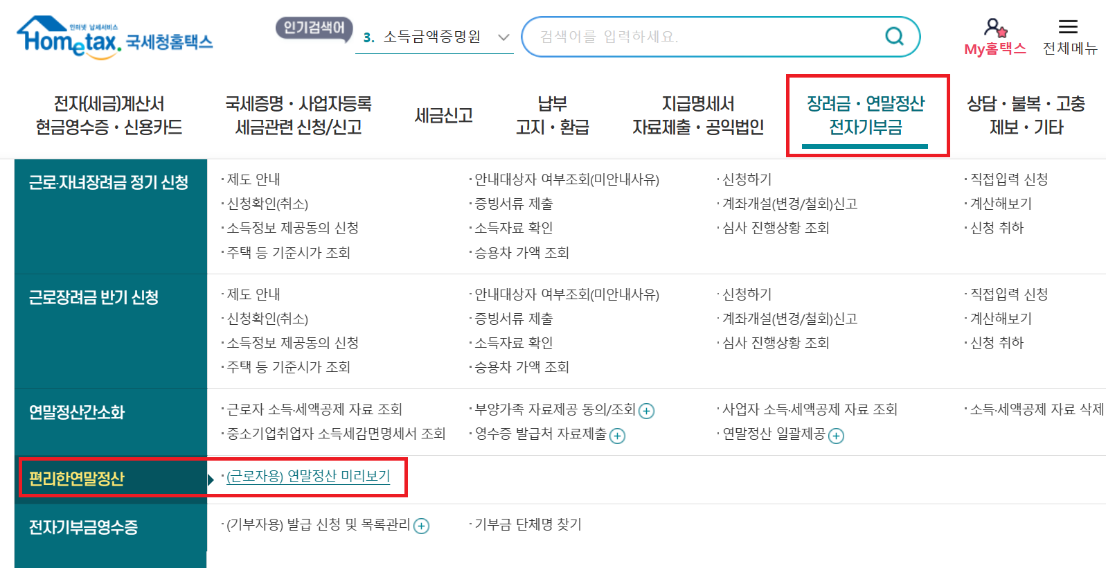 국세청 홈택스 연말정산 미리보기