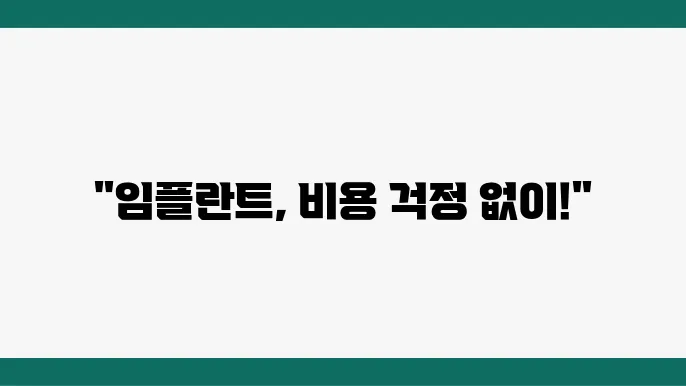 고품질의 임플란트 선택을 위한 가격 비교