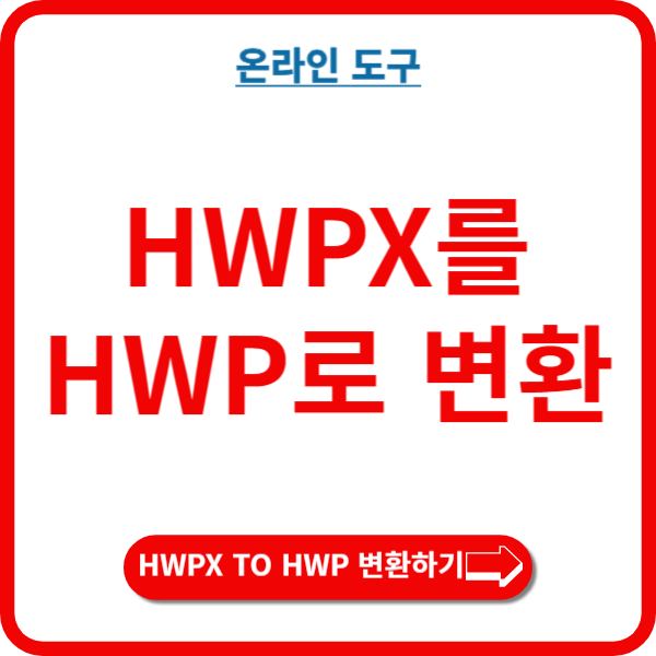 HWPX를 HWP로 변환하기