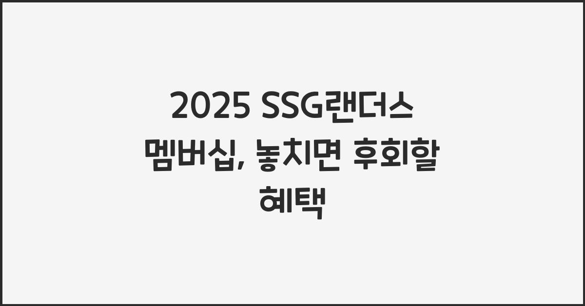 2025 SSG랜더스 멤버십