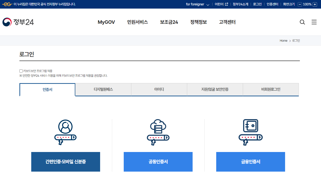 정부 24 홈페이지 로그인화면