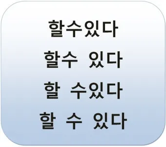 잘 할 수 있다 띄어쓰기와 맞춤법_6