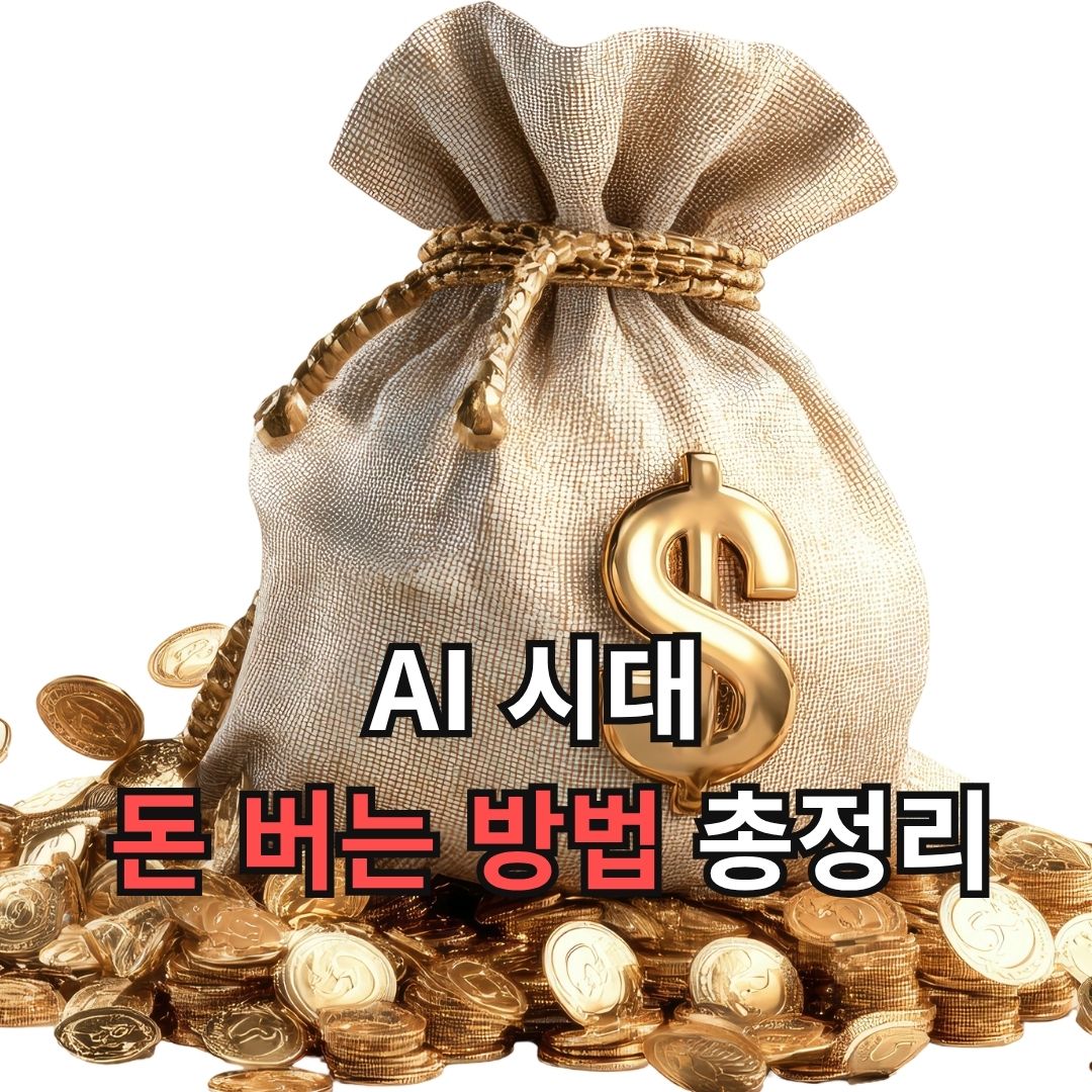 AI 시대 돈 버는 방법 총정리, 지금 시작해야 하는 이유