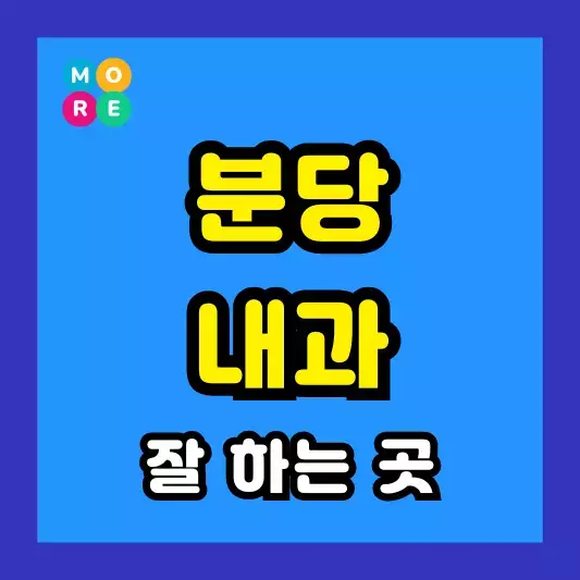 분당 내과 잘하고 후기 좋은 전문의 병원 TOP 3곳 추천