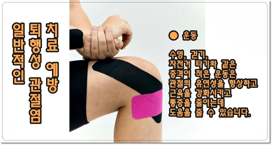 퇴행성-관절염-치료시-주의사항