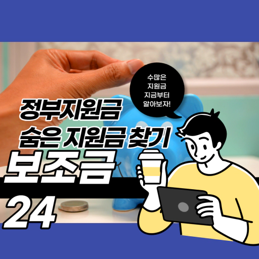 정부지원금 찾기