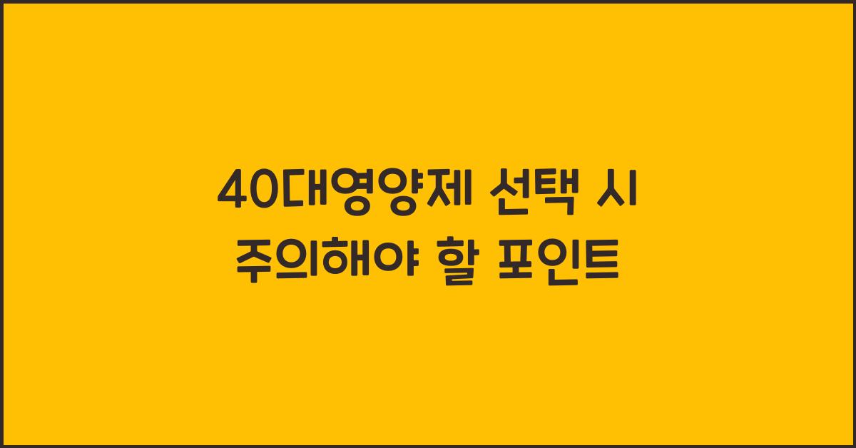 40대영양제
