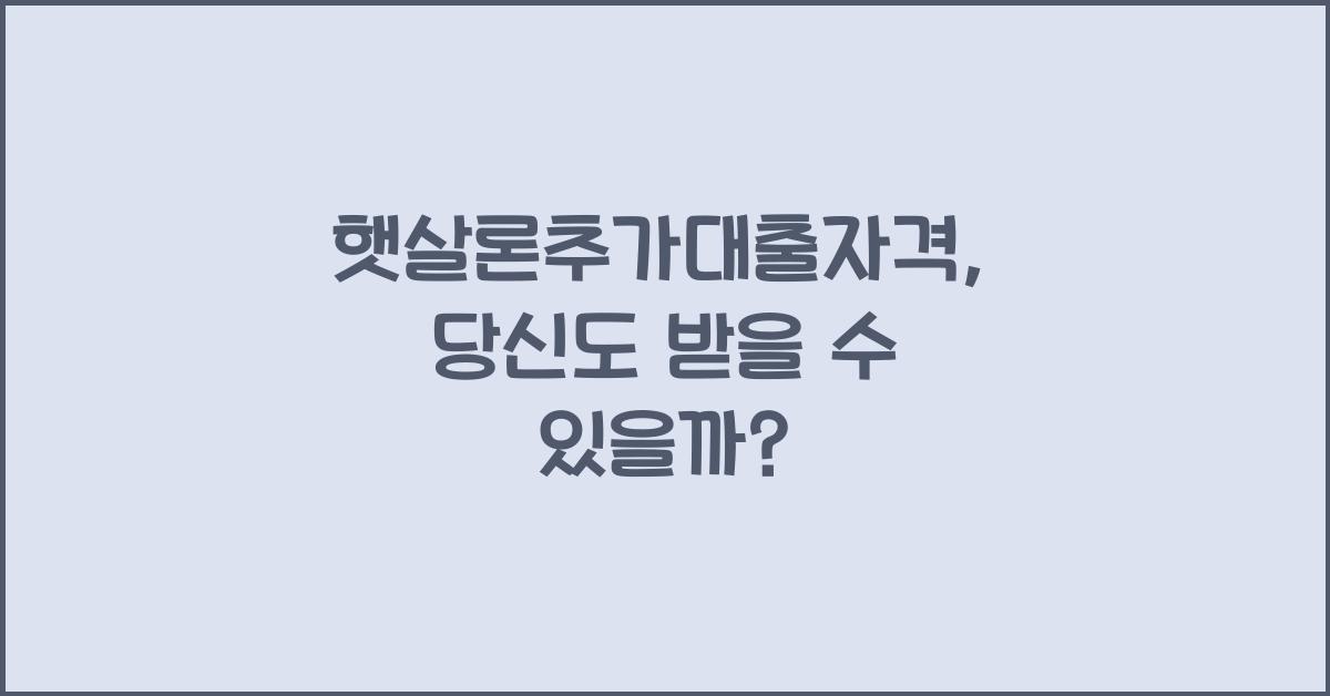 햇살론추가대출자격