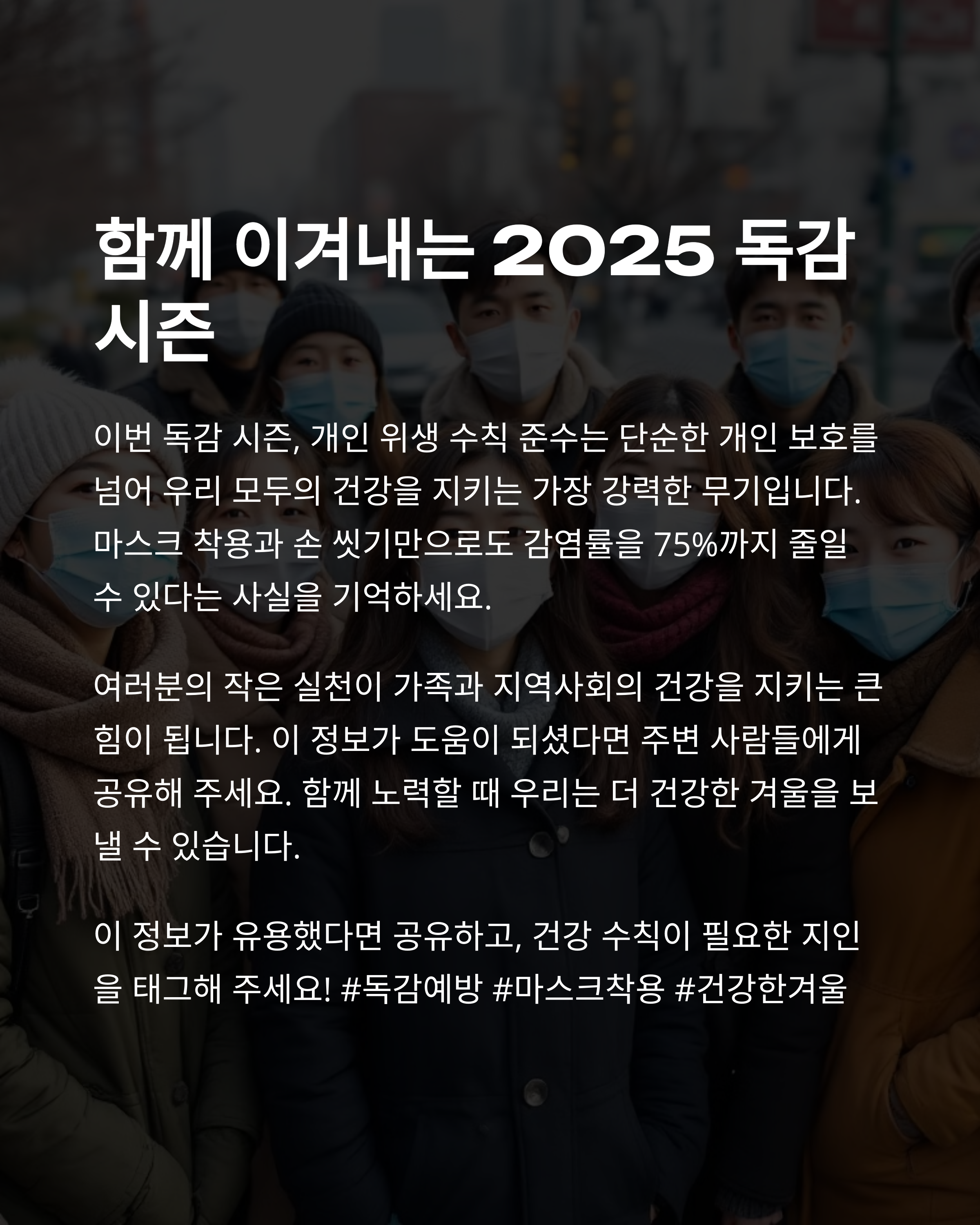 마스크 착용으로 B형 독감 발생률 75% 감소: 2025 독감 시즌 필수 예방수칙