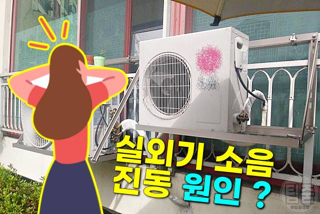 에어컨 실외기 소음 줄이기 진동 없애는법