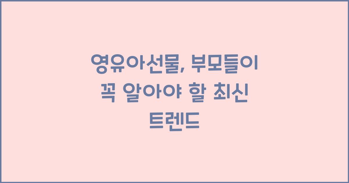 영유아선물