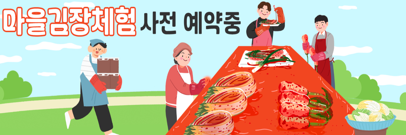 괴산 마을김장체험 행사입니다.