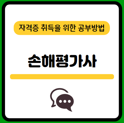 손해평가사-1차-필기-시험-기출문제-다운로드-단기-공부방법