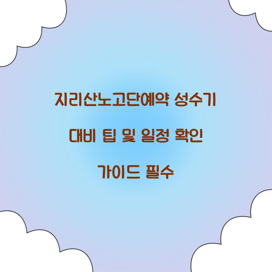 지리산노고단예약