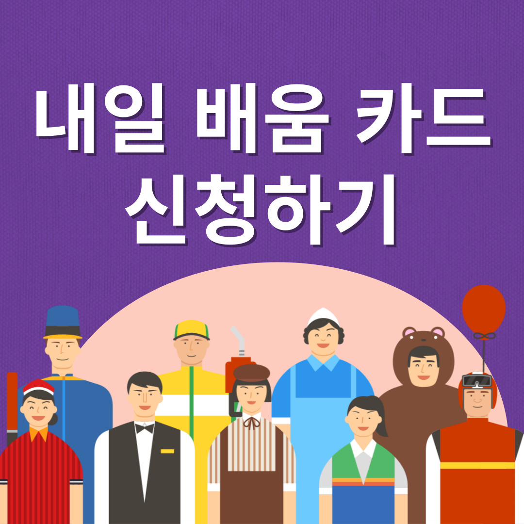 고용24-내일배움카드