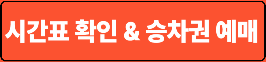 강진 고속 버스터미널 시간표, 승차권 예매, 주변 편의 시설 및 식당