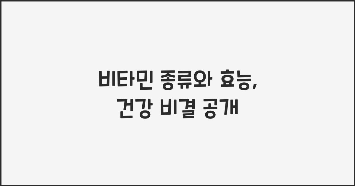 비타민 종류와 효능