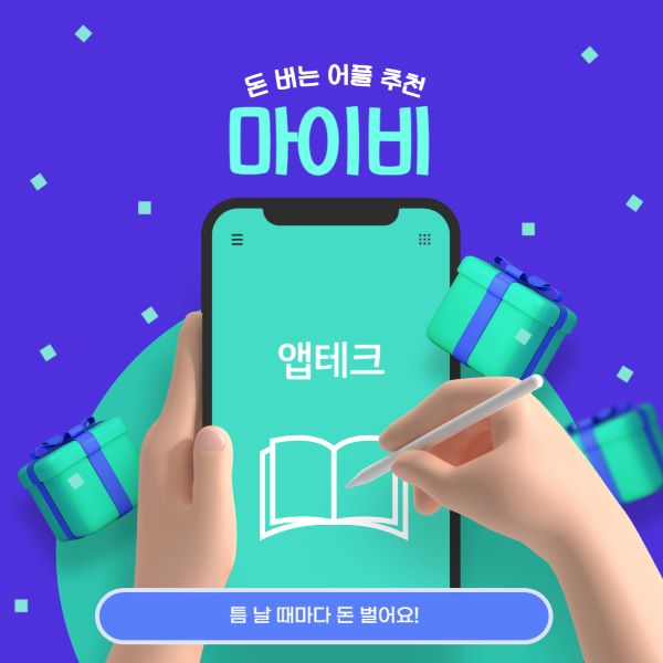 앱테크 마이비