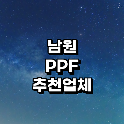 남원시 ppf