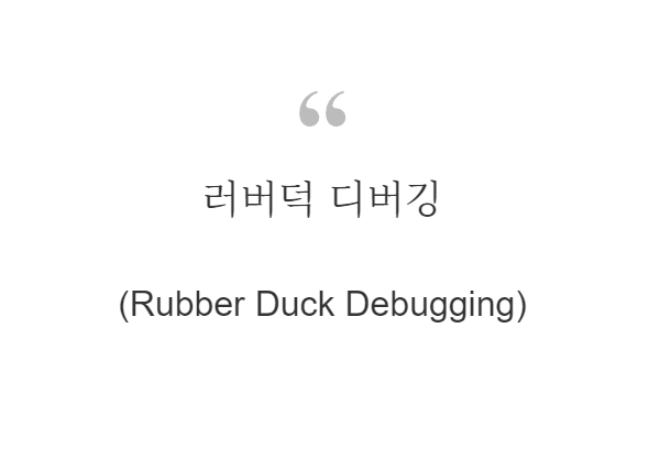 러버덕 디버깅(Rubber Duck Debugging)