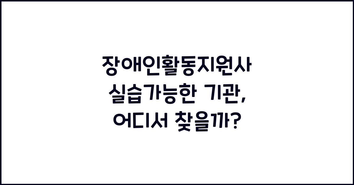 장애인활동지원사 실습가능한 기관