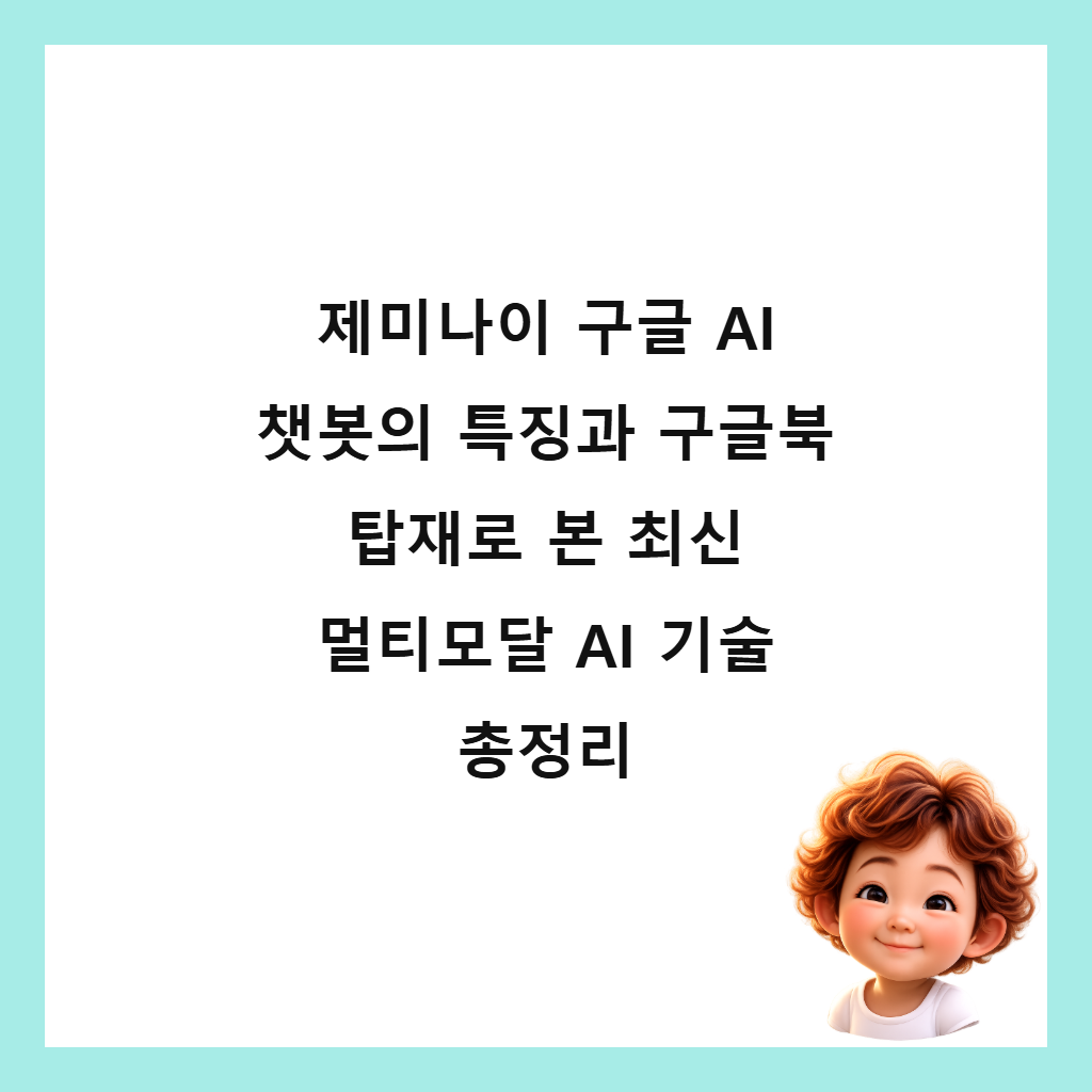 제미나이 구글 AI 챗봇의 특징과 구글북 탑재로 본 최신 멀티모달 AI 기술 총정리 썸네일
