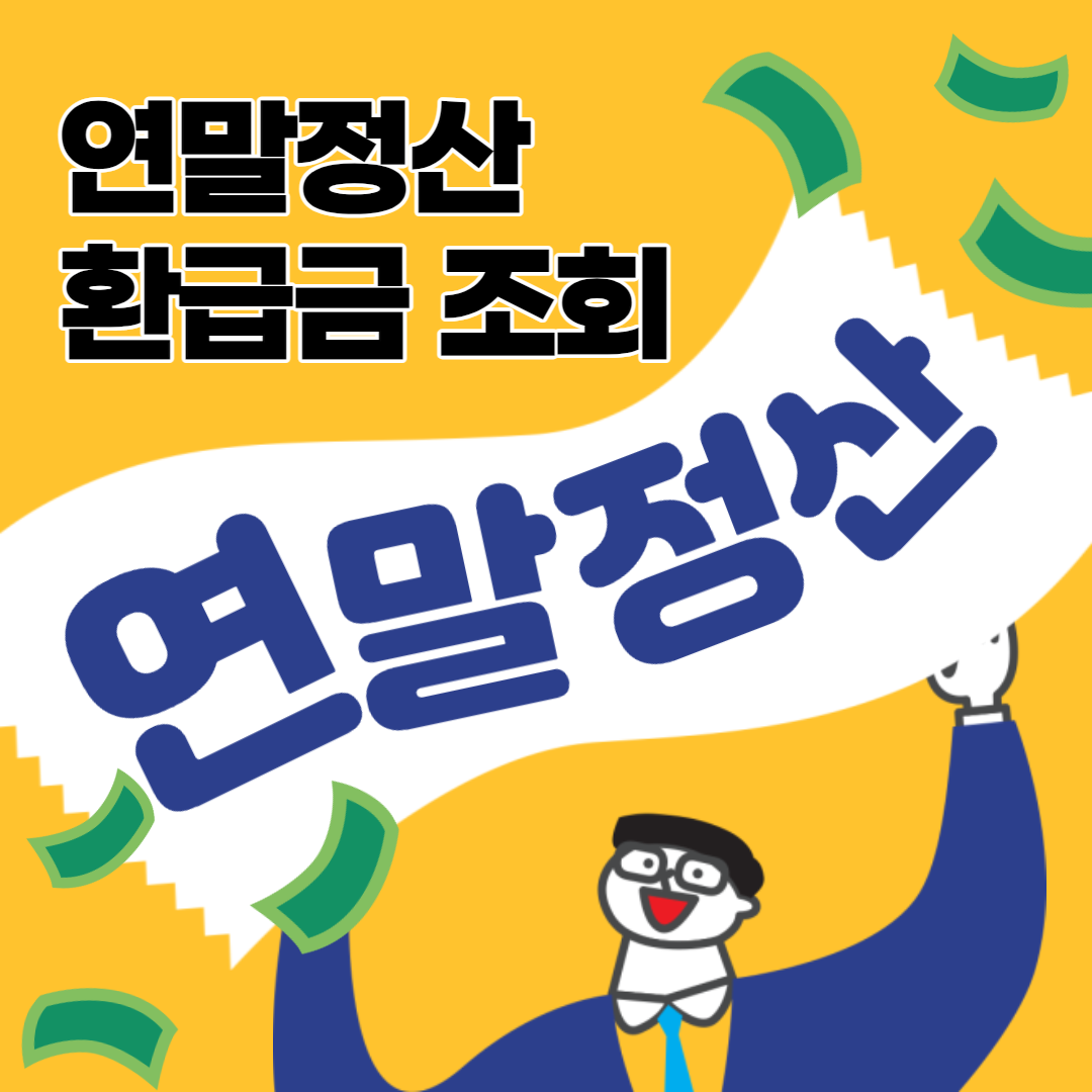 연말정산 환급금 조회