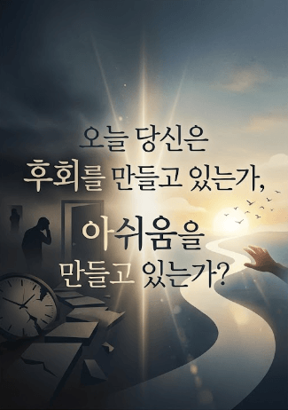 오늘 당신은 후회를 만들고 있는가, 아쉬움을 만들고 있는가 이미지