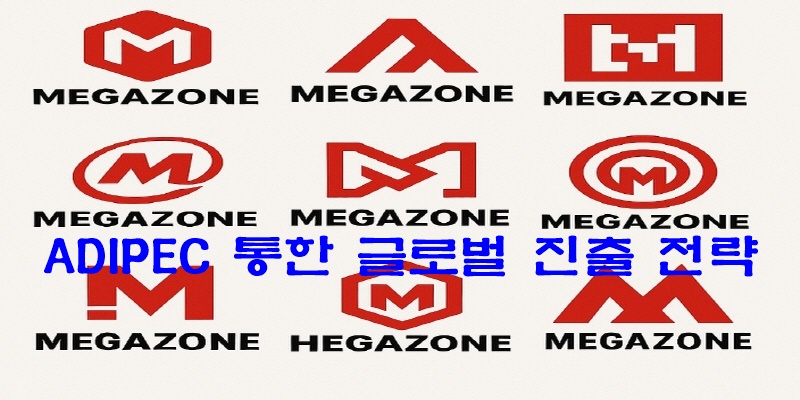 ADIPEC 통한 글로벌 진출 전략
