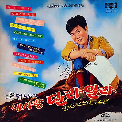 조영남-딜라일라