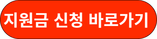 지원금 신청 바로가기