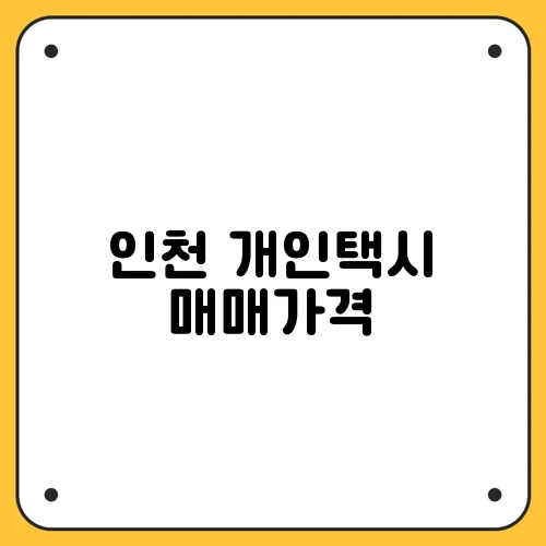 인천 개인택시 매매가격
