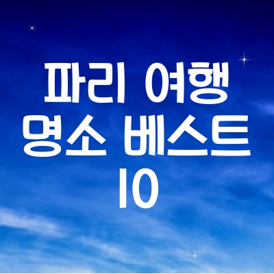 파리 여행 명소 베스트