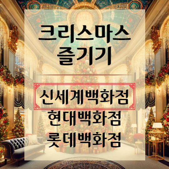신세계백화점의 크리스마스