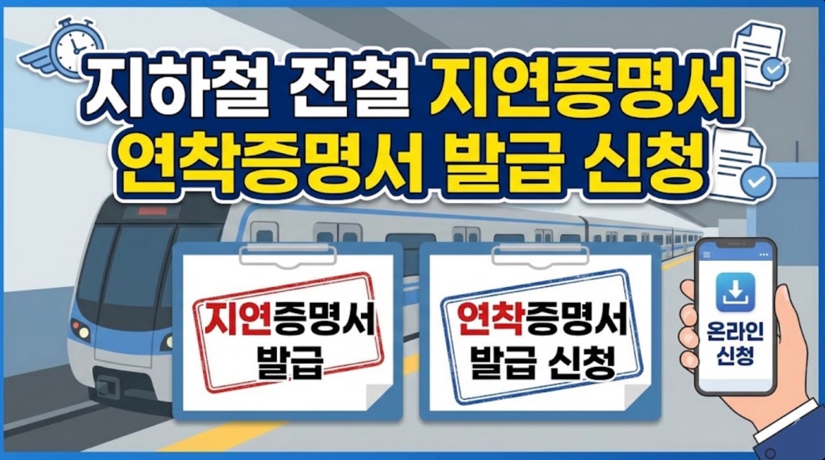 지하철-전철-지연증명서-연착증명서-발급-신청