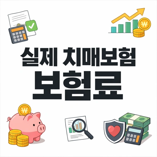 실제 치매보험 보험료 썸네일